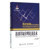 [二手8成新]溶剂萃取锌理论及技术 9787548720720
