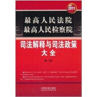 [二手8成新]最高人民法院 最高人民检察院司法解释与司法政策大 9787509328910