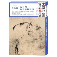 [二手8成新]国历代绘画大师长经典·李公麟 五马图 临韦偃牧放图(高清 条幅 大图 大师作品 97875410752