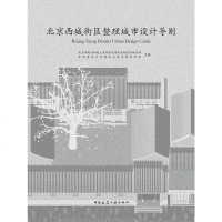 [二手8成新]北京西城街区整理城市设计导则 9787112216079