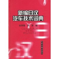 [二手8成新]新编日汉汽车技术词典 9787114019166