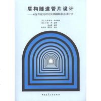 [二手8成新]盾构隧道管片设计 9787112135561