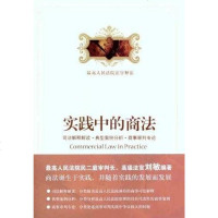 [二手8成新]实践的商法 9787301188804