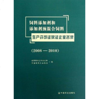 [二手8成新]饲料添加剂和添加剂预混合饲料生产许可证获证企业名录 9787109172579