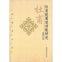 [二手8成新]杜甫陇蜀道诗歌研究 9787516166079