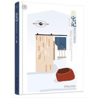 【二手8成新】造宅记 建筑师的理想家 9787111584247