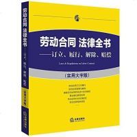 [二手8成新]劳动合同 法律书 9787519700515