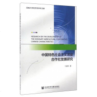 [二手8成新]国特色社会主义农业合作社发展研究 9787509796788