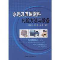 [二手8成新]水泥及其原燃料化验方法与设备 9787802275720
