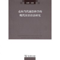[二手8成新]走向当代前沿科学的现代汉语语法研究 9787100092890