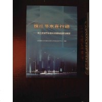 【二手8成新】珠江节水在行动：珠江流域节水型社会建设回顾与展望 9787517046684
