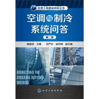 [二手8成新]实用工程建设问答丛书:空调与制冷系统问答(第二版) 9787122170545