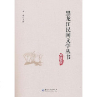 [二手8成新]黑龙江民间文学丛书(哈尔滨) 9787568602327