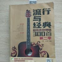 [二手8成新]流行与经典——超热吉他弹唱300首(第二季) 9787122319609
