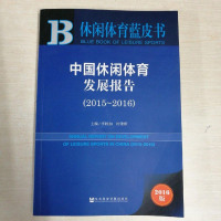 [二手8成新]休闲体育蓝皮书:国休闲体育发展报告(2015-2016) 9787509797013