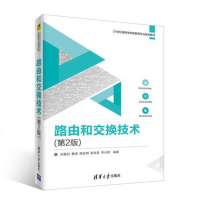 [二手8成新]路由和交换技术(第2版)(21世纪高等学校物联网专业规划教材) 9787302501794