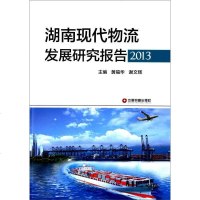 [二手8成新]湖南现代物流发展研究报告(2013) 9787504755353