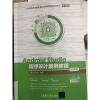 [二手8成新]Android Studio程序设计案例教程 9787302495581