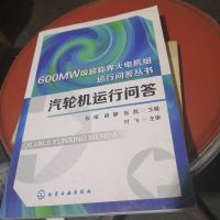 [二手8成新]汽轮机运行问答/600MW级超临界火电机组运行问答丛书 9787122229892