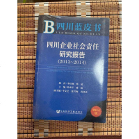 [二手8成新]四川蓝皮书:四川企业社会责任研究报告(2013-2014) 9787509757277