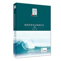 [二手8成新]痛症经络逆向刺激疗法(精)/医海外赤子学术文丛 9787117251334