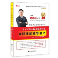 [二手8成新][二手9成新]西医结合执业助理医师实践技能辅导讲义9787559100474 闪发