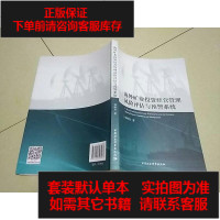 [二手8成新]海外矿业投资经营管理风评估与预警系统 9787520326087