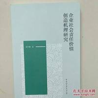 [二手8成新]企业社会责任价值创造机理研究 9787520305181