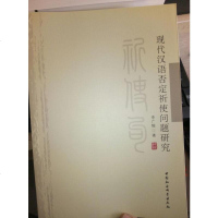 [二手8成新]现代汉语否定祈使问题研究 9787520322393