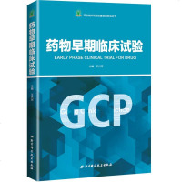 [二手8成新]药物早期临床试验/药物临床试验质量管理规范丛书(GCP) 9787530494479