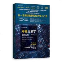 [二手8成新]考恩经济学:微观分(第三版) 9787543228450