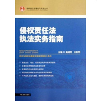 [二手8成新]侵权责任法执法实务指南 9787802179448