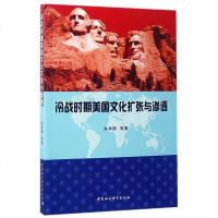 [二手8成新]冷战时期美国文化扩张与渗透 9787516193679