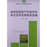 [二手8成新]森林资源资产价格评估相关法律法规政策选编 9787509209622