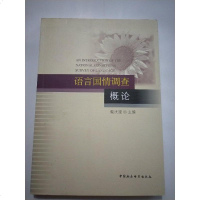 [二手8成新]语言国情调查概论 9787520319737