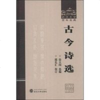 [二手8成新]古今诗选 9787307118645