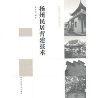 [二手8成新]扬州民居营建技术 9787112183258