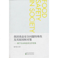 [二手8成新]我国食品安问题特殊性及其原因和对策:基于社会食品安学视角 9787514196481