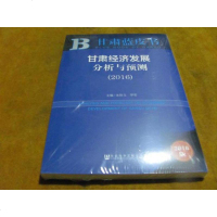 [二手8成新]甘肃蓝皮书 甘肃经济发展分析与预测(2016 附数据库体验卡) 9787509785201