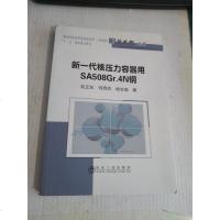 [二手8成新]新一代核压力容器用SA508Gr.4N钢 9787502479091