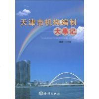 [二手8成新]天津市机构编制大事记 9787502785239