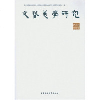 [二手8成新]文艺美学研究 2015秋季 9787516180051