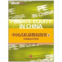 [二手8成新]国式私募股权投资 9787508636740