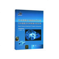 [二手8成新]放电等离子烧结技术及其在钛基复合材料制备的应用 9787118115840