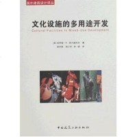 [二手8成新]文化设施的多用途开发 9787112093397