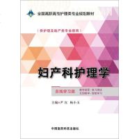 [二手8成新]妇产科护理学/国高职高专护理类专业规划教材 9787506774833