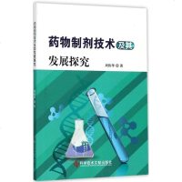 [二手8成新]药物制剂技术及其发展探究 9787518932405