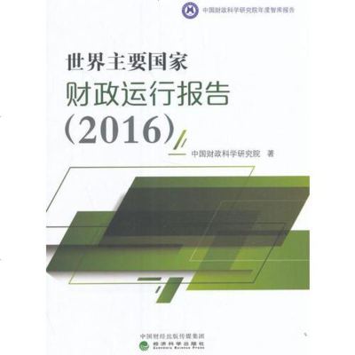 [二手8成新]世界主要国家财政运行报告(2016) 9787514176629