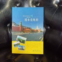 [二手8成新]私体验旅行丛书:漫步莫斯科 9787566813749