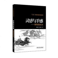 【二手8成新】灵感与手感 9787512398719